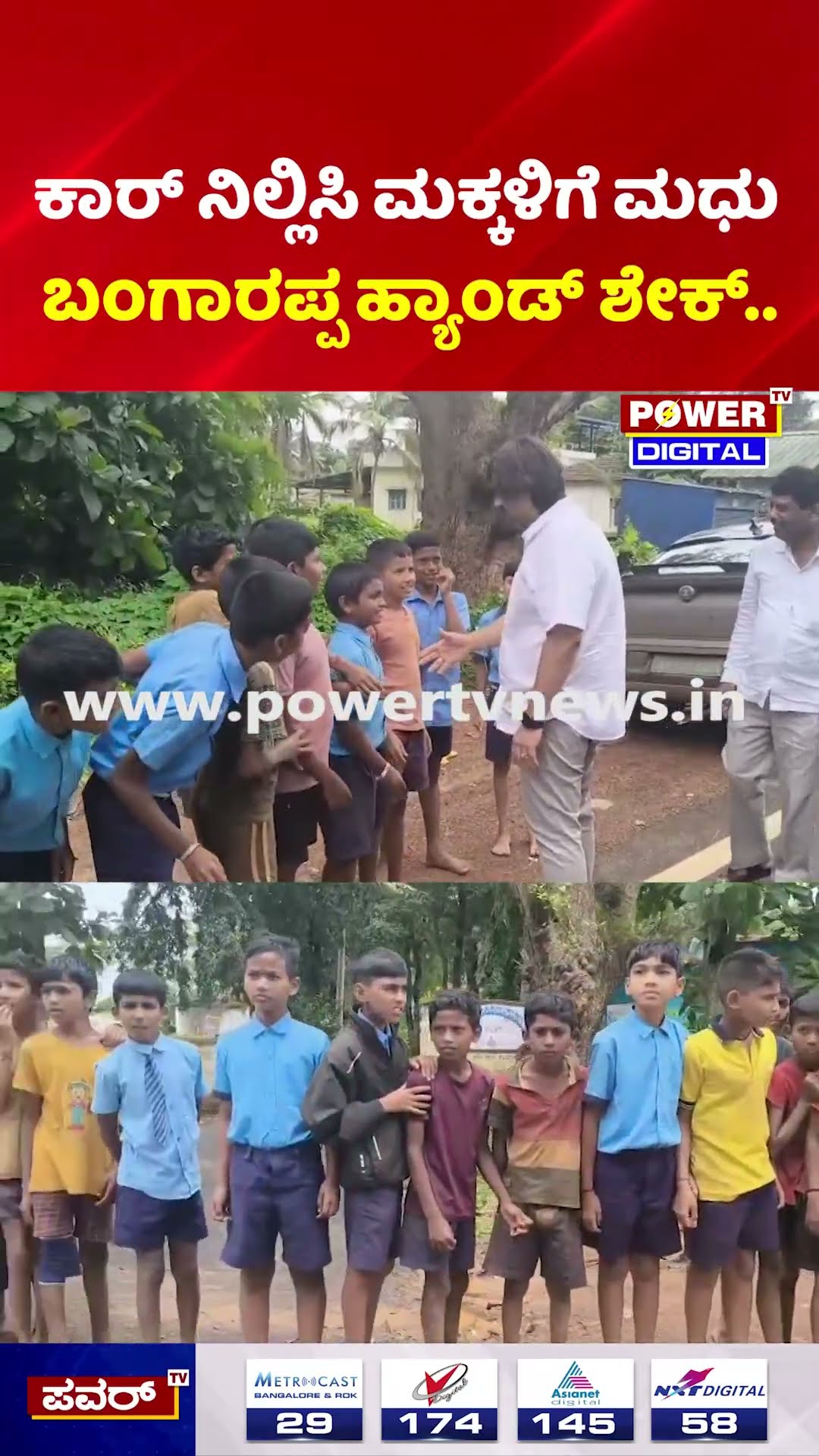 Madhu Bangarappa: ಕಾರ್ ನಿಲ್ಲಿಸಿ ಮಕ್ಕಳಿಗೆ ಸಚಿವ ಮಧು ಬಂಗಾರಪ್ಪ ಶೇಕ್ ಹ್ಯಾಂಡ್..| Shivamogga