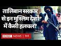 Afghanistan में Taliban सरकार बनने पर Saudi Arab, Qatar, Iran, Pakistan में क्या हलचल? (BBC Hindi)