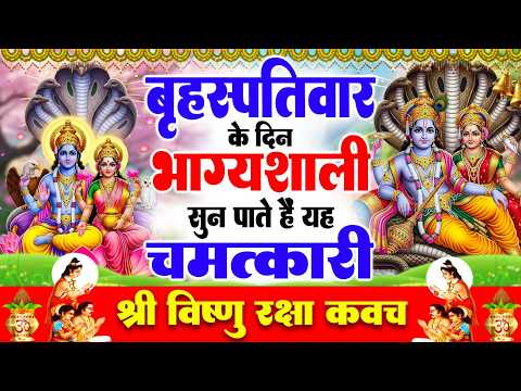 बृहस्पतिवार के दिन भाग्यशाली ही सुन पाते है ! चमत्कारी श्री नारायण रक्षा कवच | Vishnu Raksha #Kavach