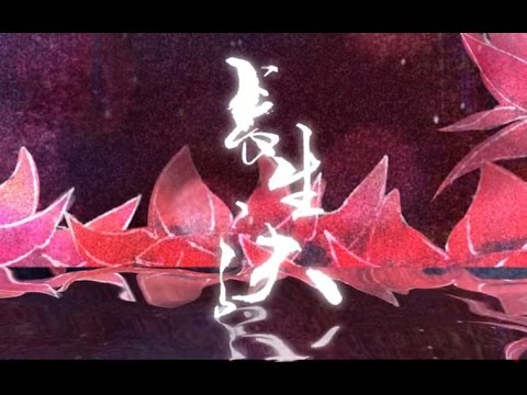 【祖婭納惜】長生訣【替那只打了小怪獸的假牙挽尊╭(╯^╰)╮新年快樂啊大家！】