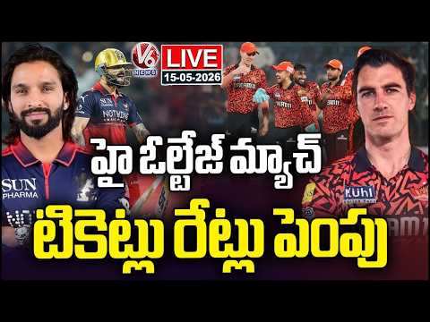 LIVE : SRH Last Home Match at Uppal Stadium, Ticket Prices Hiked Due to High Demand | V6 News - V6NEWSTELUGU