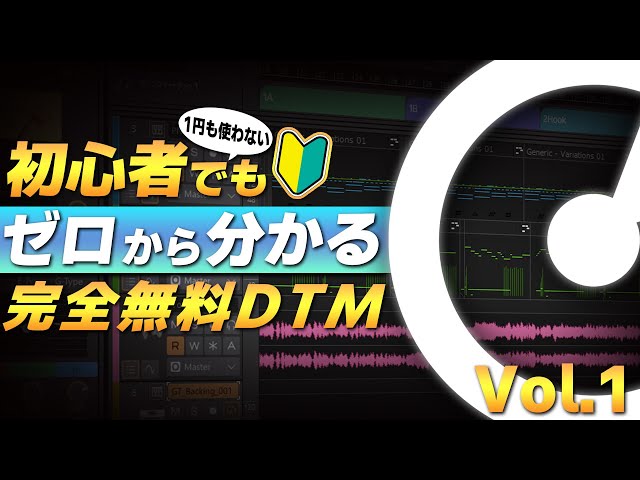 DTM・DAW Dan 2026 Latest Edition [Completely Free DAW] Starting DTM from