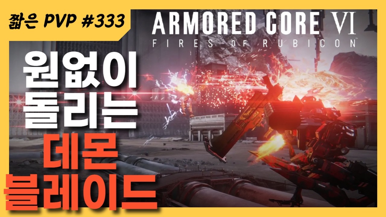 (PVP) 총 여섯 번 [아머드 코어 Ⅵ 루비콘의 화염]