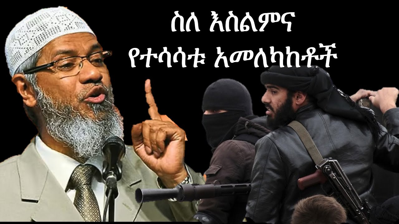 ስለ እስልምና 20 የተሳሳቱ አመለካከቶች | 20 Misconceptions about Islam | Dr Zakir Naik Amharic