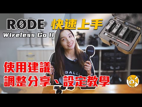 Rode Wireless GO II 快速上手教學與介紹 | 使用時機 | 設定建議 | 經驗分享 | 不是評測