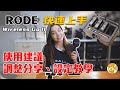 Rode Wireless GO II 快速上手教學與介紹 | 使用時機 | 設定建議 | 經驗分享 | 不是評測