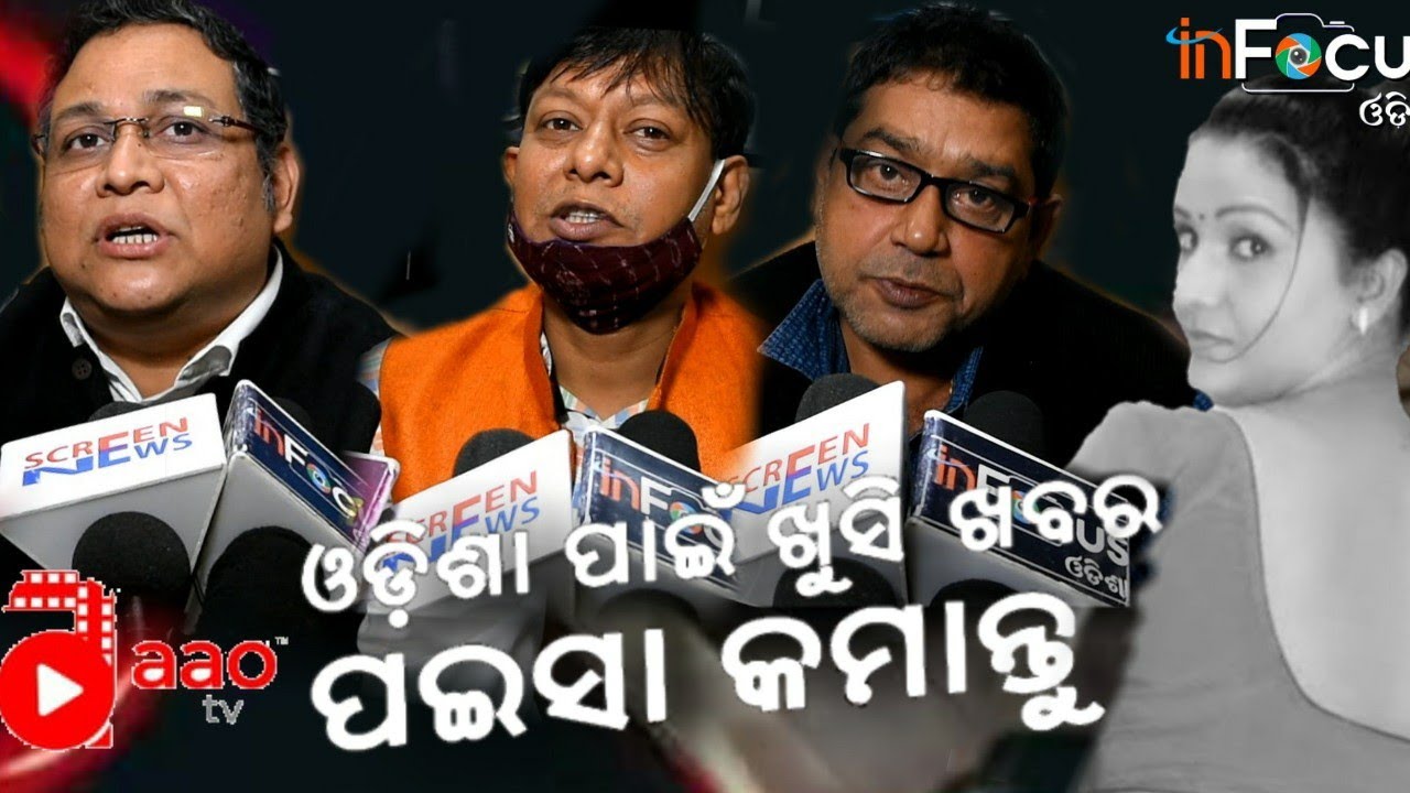 AAO TV APP ACCSFF 2020 INFOCUS ଓଡିଶା!