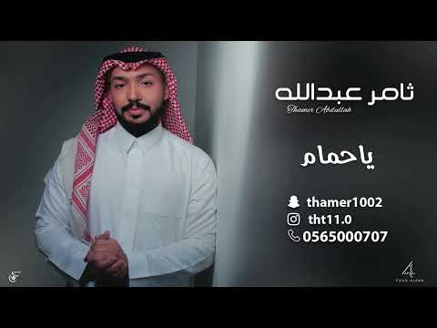 ياحمام ثامر عبدالله حفلة خاصة 