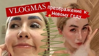 VLOGMAS/ пытаюсь стать красивой к НГ/первые подарки/ готовим суп🎄✨