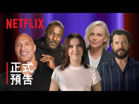 TUDUM：全球影迷盛會 | 正式預告 | Netflix