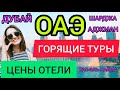 Туры в ОАЭ декабрь 2021: РАС-ЭЛЬ-ХАЙМА, ШАРДЖА, АДЖМАН, ДУБАЙ отдых, отели, цены. Отдых в Абу Даби