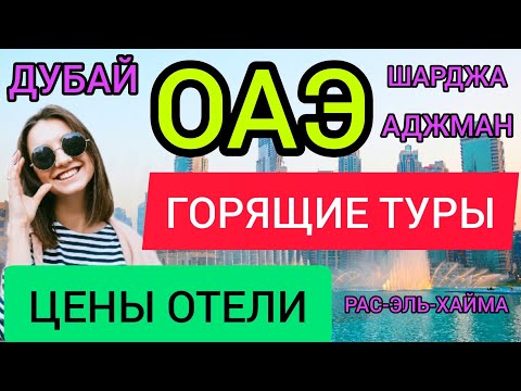 Туры в ОАЭ 2022: РАС-ЭЛЬ-ХАЙМА, ШАРДЖА, АДЖМАН, ДУБАЙ отдых, отели, цены. Отдых в Абу Даби