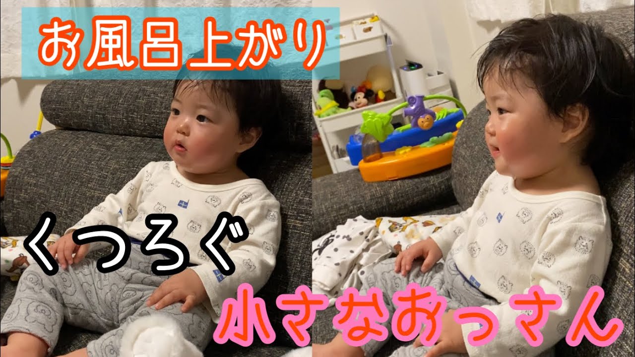 風呂上がりの11ヶ月赤ちゃん Youtube