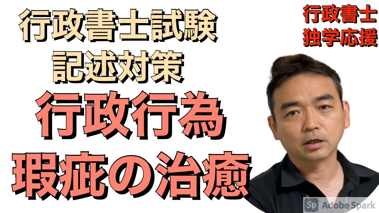 行政書士　記述　行政行為の瑕疵の治癒