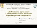 Презентация. Подготовка к участию в Республиканском конкурсе научных работ студентов