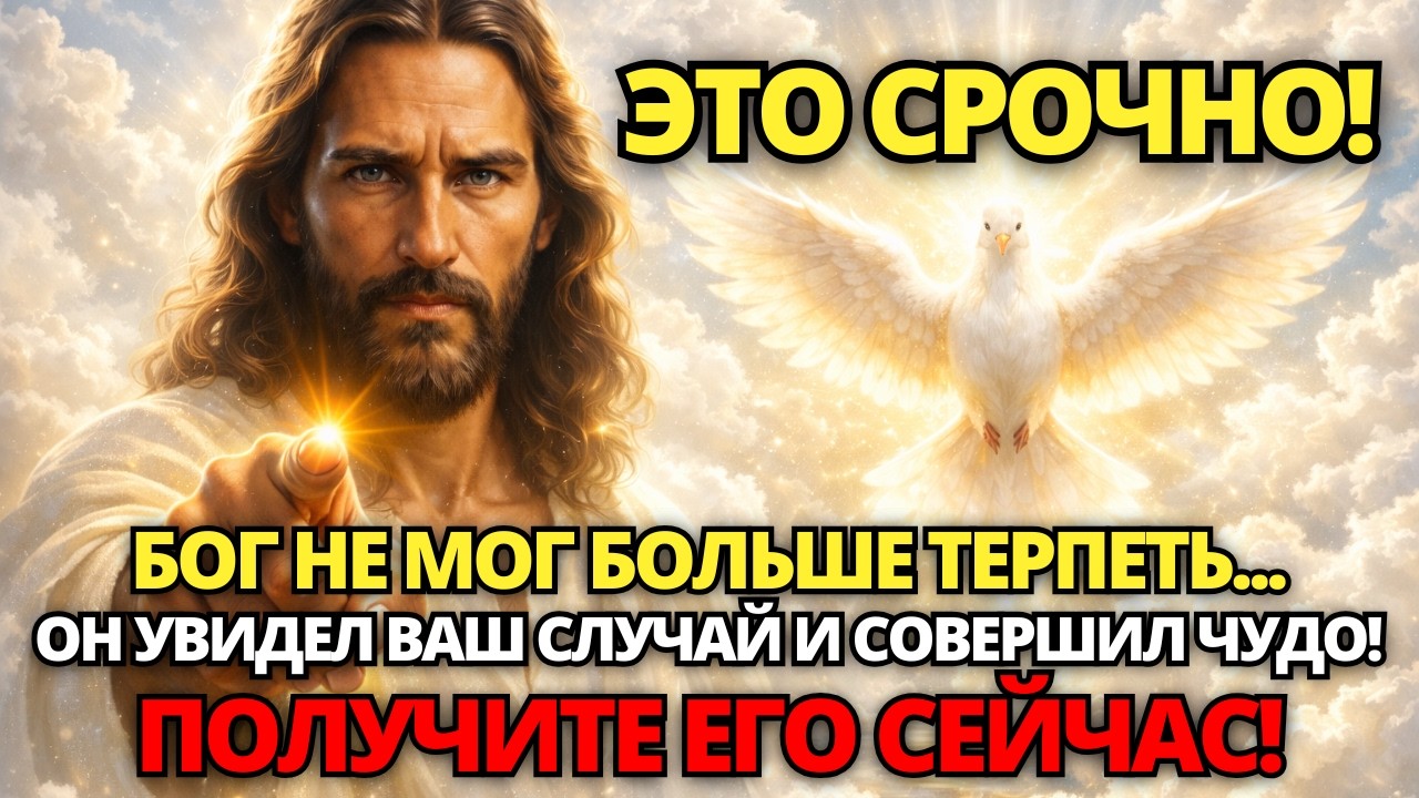 ⚠️ БОГ НЕ МОГ БОЛЬШЕ ТЕРПЕТЬ... ОН УВИДЕЛ ВАШ СЛУЧАЙ И СОВЕРШИЛ СРОЧНОЕ ЧУДО! ✝️ СЛОВО БОЖИЕ