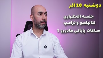 آخرین اخبار ایران و جهان | جلسه اضطراری نتانیاهو و ترامپ