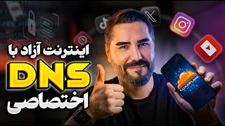پایانِ  فیلتر شکن | آموزش ساخت DNS اختصاصی  رایگان و پر سرعت بدون نیاز به سرور ✅ screenshot 1