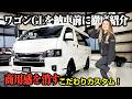 ハイエース女子が提案【究極のワゴンGL】3インチローダウン×2ピースELホイール!内装はキングサイズ並みのベッドに!#ハイエース#ハイエースカスタム#ワゴンGL