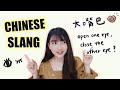 10 Must-Know Chinese Slang | Body Parts