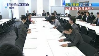 公的資金でのAIJ救済を見送り　民主が中間報告書（12/04/19）