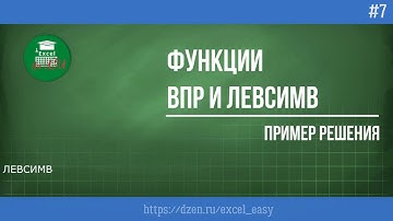 ВПР И ЛЕВСИМВ