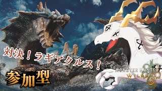 （概要欄必読！！）【#モンハンワイルズ 】アプデで追加されたラギアクルスを討伐する多眼龍【#vtuber  #参加型】