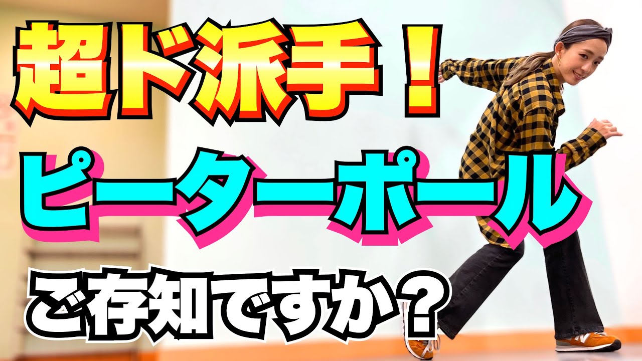 目立つこと間違いなし！超ド派手ハウスダンスステップ【ピーターポール】