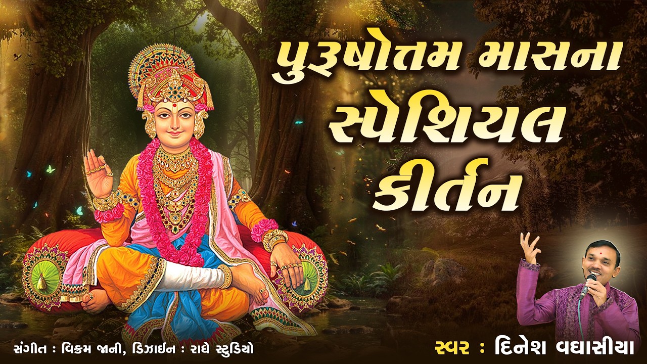 પુરૂષોત્તમ માસના સ્પેશિયલ કીર્તન || Purushotam Masna Special Kirtan || Dinesh Vaghasiya || Adhikmas