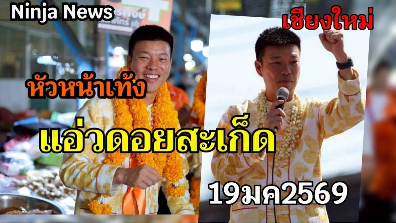 🔴Live สด หัวหน้าเท้ง แอ่ว ดอยสะเก็ด