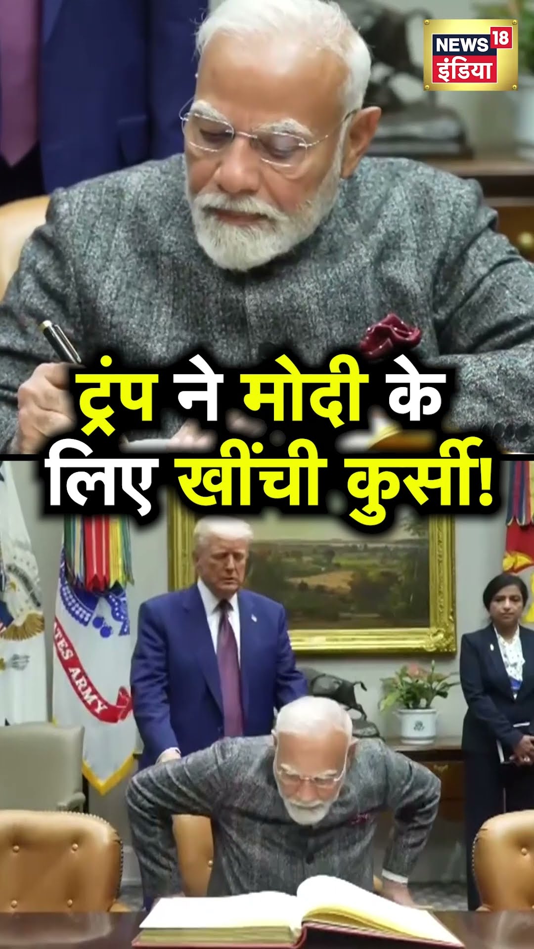Trump ने PM Modi के लिए खींची कुर्सी, Video हुआ Viral  | N18S