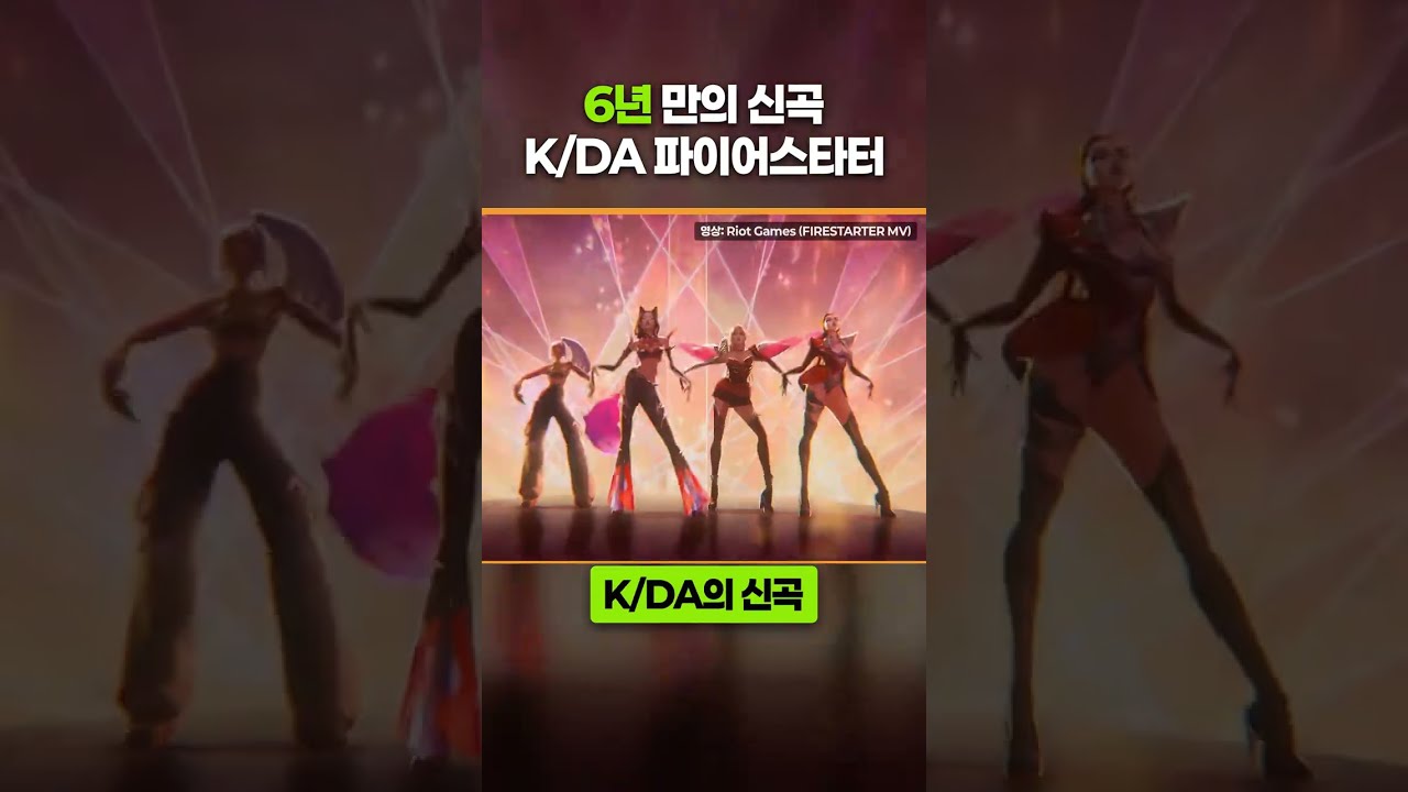 K/DA 6년 만의 신곡, 파이어스타터 공개