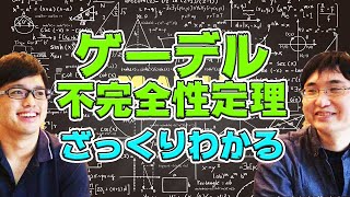 【数学】あらゆる数学の基礎！？数理論理学をゲーデルの不完全性定理を例にざっくりと理解しよう【ゲーデル】