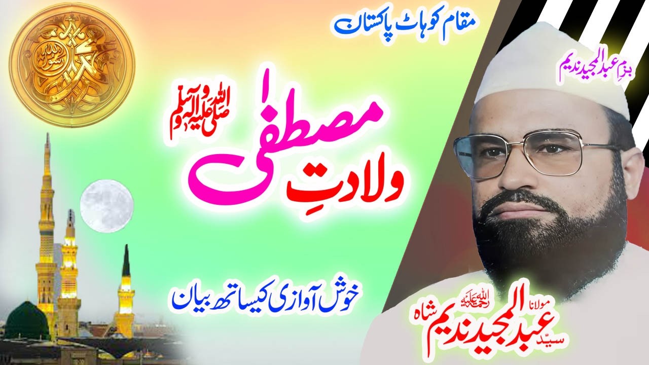 Maulana Syed Abdul Majeed Nadeem Sahib پیدائش بیان