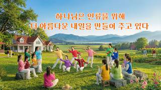 찬양 댄스 ＜하나님은 인류를 위해 더 아름다운 내일을 만들어 주고 있다＞