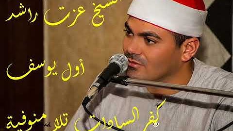 عزت راشد اول  سورة يوسف   كفرالسادات تلا  منوفية
