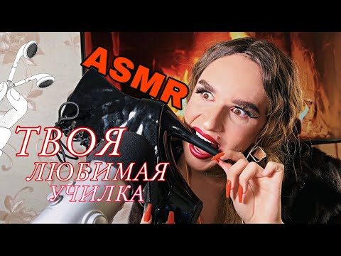 АСМР | ТВОЯ ЛЮБИМАЯ УЧИЛКА РАССЛАБИТ ТЕБЯ ПРЯМО НА УРОКЕ | ASMR