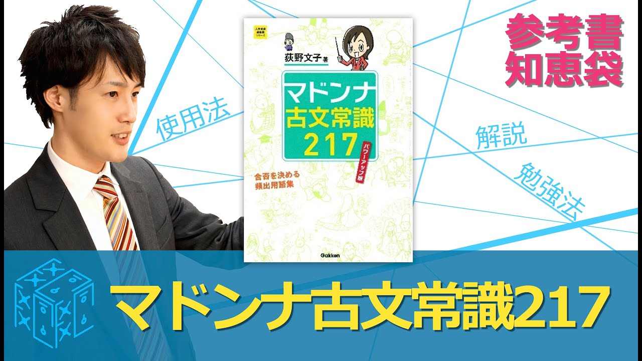 大学受験 古文 参考書 マドンナ古文常識217の勉強法の極意 参考書知恵袋 Youtube