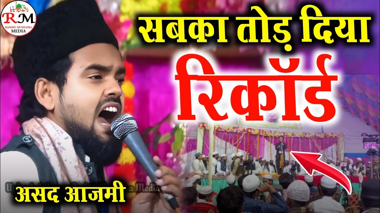 सबका तोड़ दिया रिकॉर्ड || Asad Azmi || Mushaira Teliyan Purwa Nakahi Bahraich @RashidMushairaMedia 