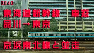 【東海道新幹線車窓】品川〜東京　側面展望
