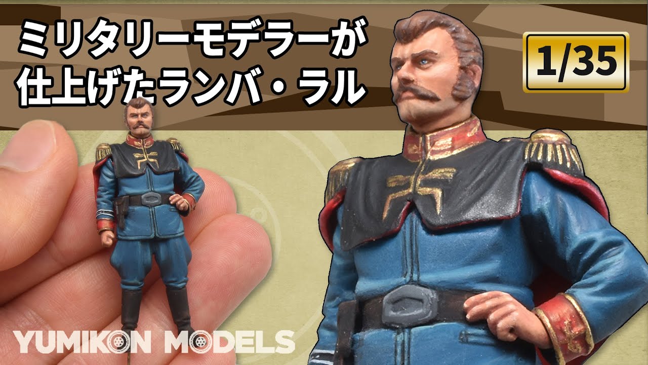 ガンプラ ファレホカラーをラッカー溶剤で溶いて 1 35ランバラルフィギュアを仕上げた動画 Youtube