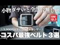 【ユニクロ】この新作、買わないと後悔します。おすすめベルト3選