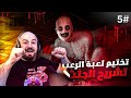 وأخيرا ماهركو يختم لعبة تشريح الجثث الجزء الاخير