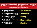 50 short sentences for beginners in Tamil| learn free spoken English through Tamil| beginner English