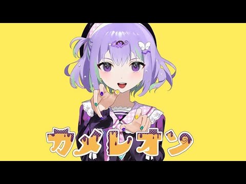 カメレオン / 歌ってみた by ふな