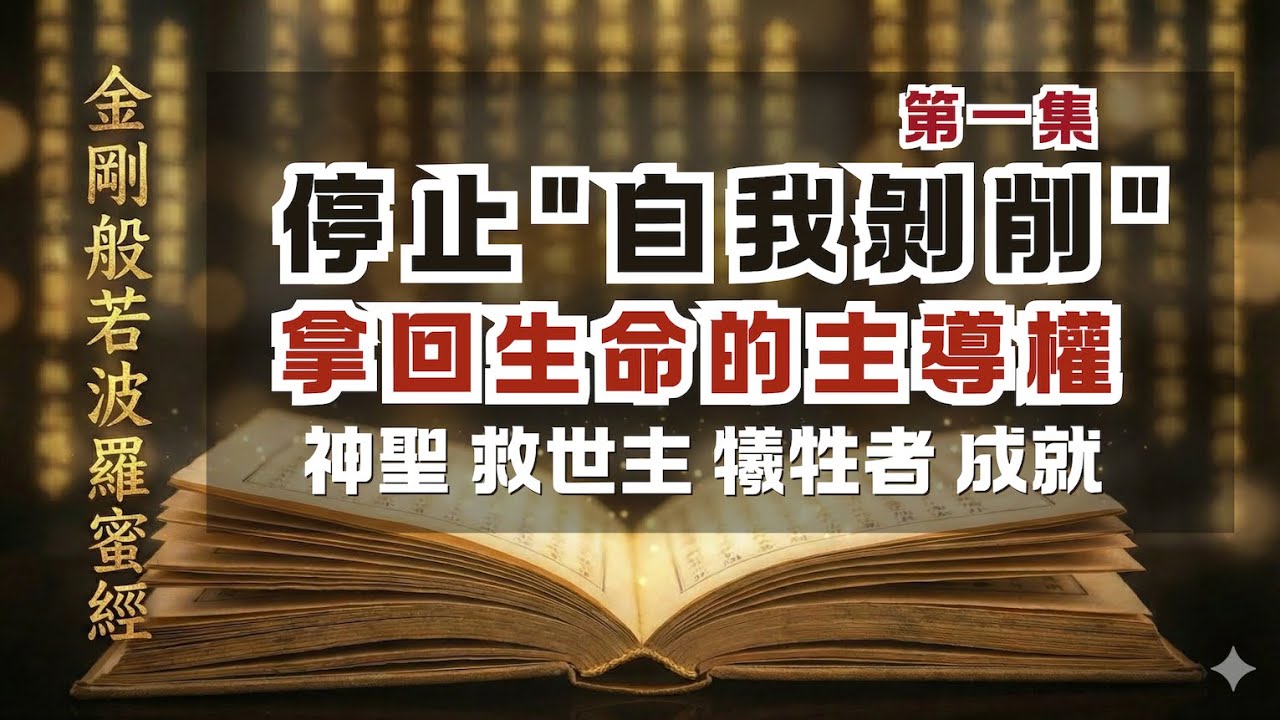 從《金剛經》裡，看眾生極致的「自我剝削」｜財富只能救身 而智慧能救心｜第一集｜尋道分享