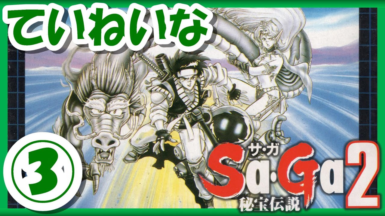 レトロゲーム/実況】スーパーゲームボーイ実機で「サガ2 秘宝伝説