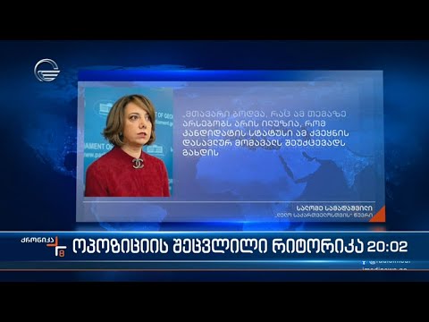 ოპოზიციის შეცვლილი რიტორიკა