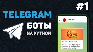 Телеграм бот на Python / #1 – Разработка ботов с нуля. Как создать Telegram Bot?