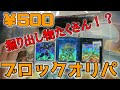 【遊戯王】ブックオフの￥500ブロックオリパでアド稼ぎ　part1